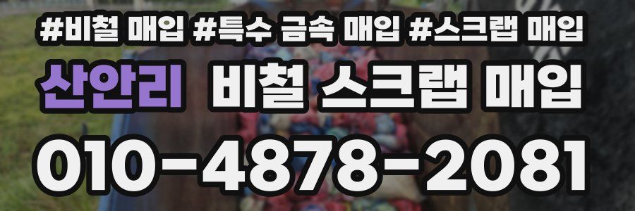 산안리 비철 스크랩 매입