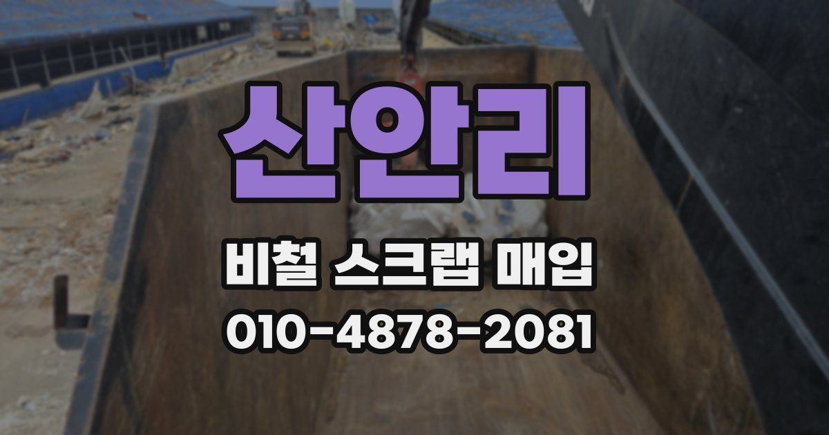 산안리 비철 스크랩 매입