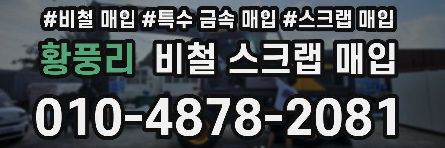 황풍리 비철 스크랩 매입