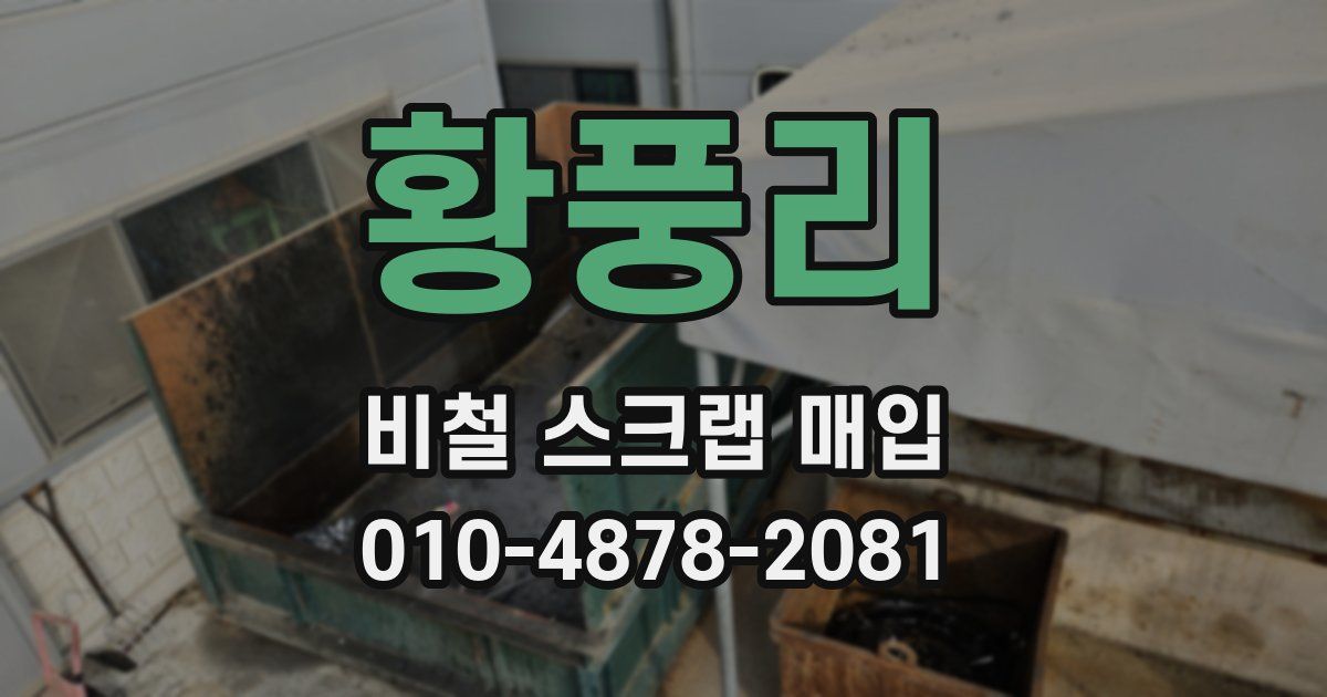 황풍리 비철 스크랩 매입