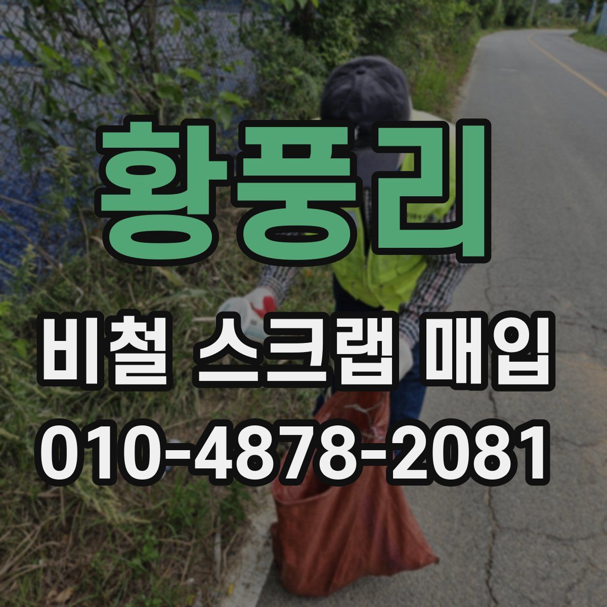 황풍리 비철 스크랩 매입