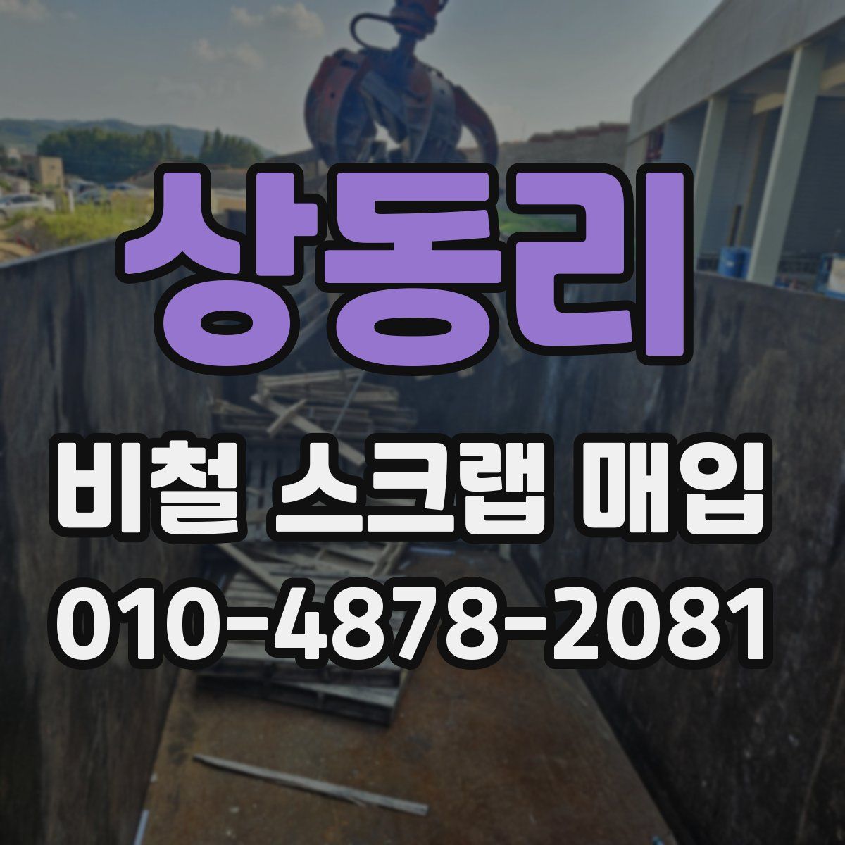 상동리 비철 스크랩 매입
