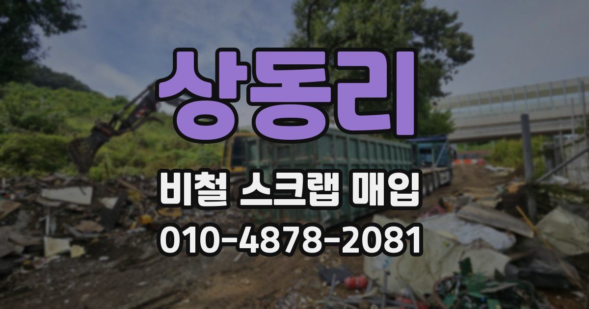 상동리 비철 스크랩 매입