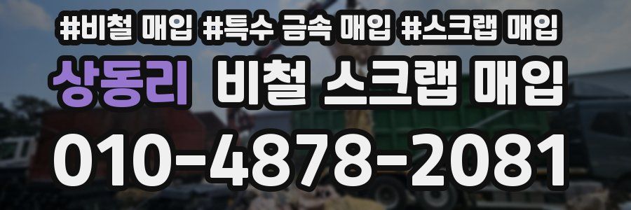 상동리 비철 스크랩 매입