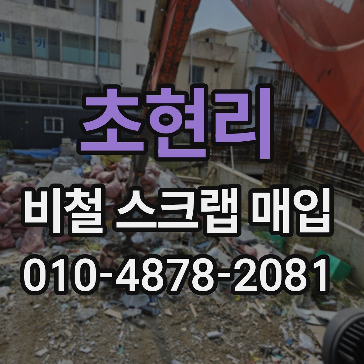 초현리 비철 스크랩 매입