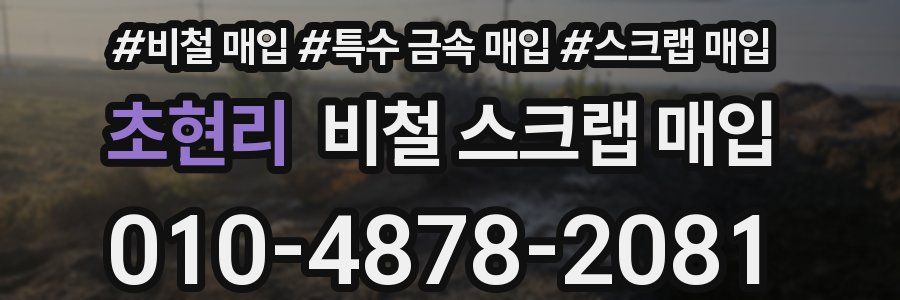 초현리 비철 스크랩 매입