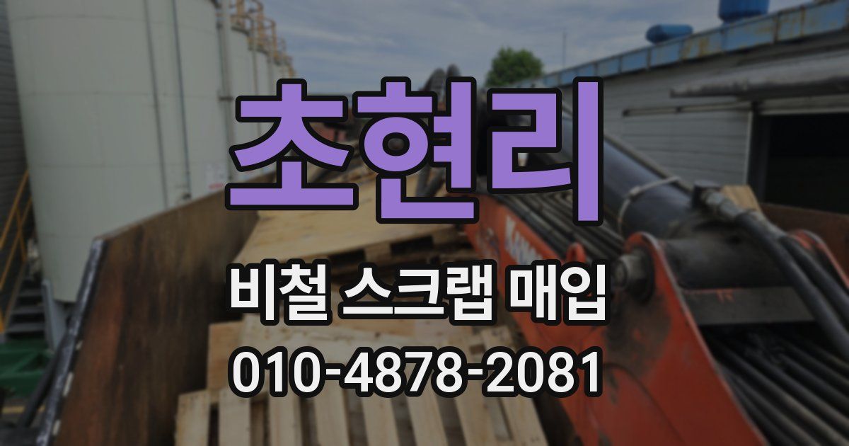 초현리 비철 스크랩 매입