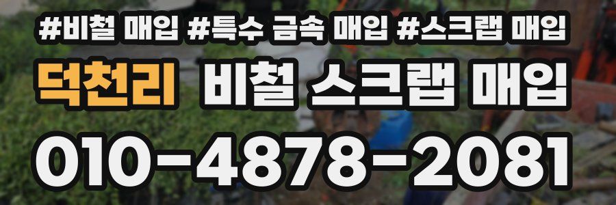 덕천리 비철 스크랩 매입