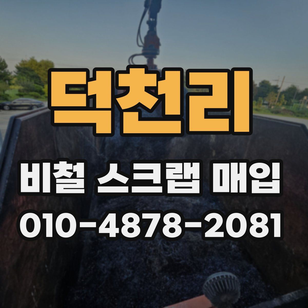 덕천리 비철 스크랩 매입