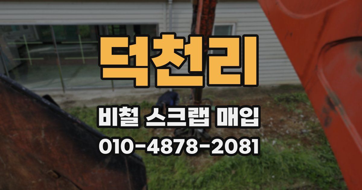 덕천리 비철 스크랩 매입