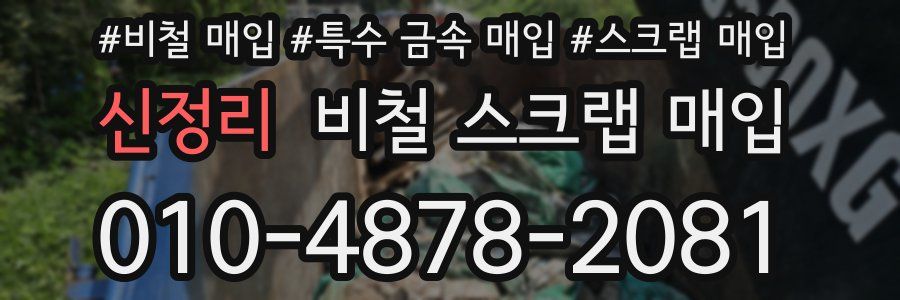 신정리 비철 스크랩 매입