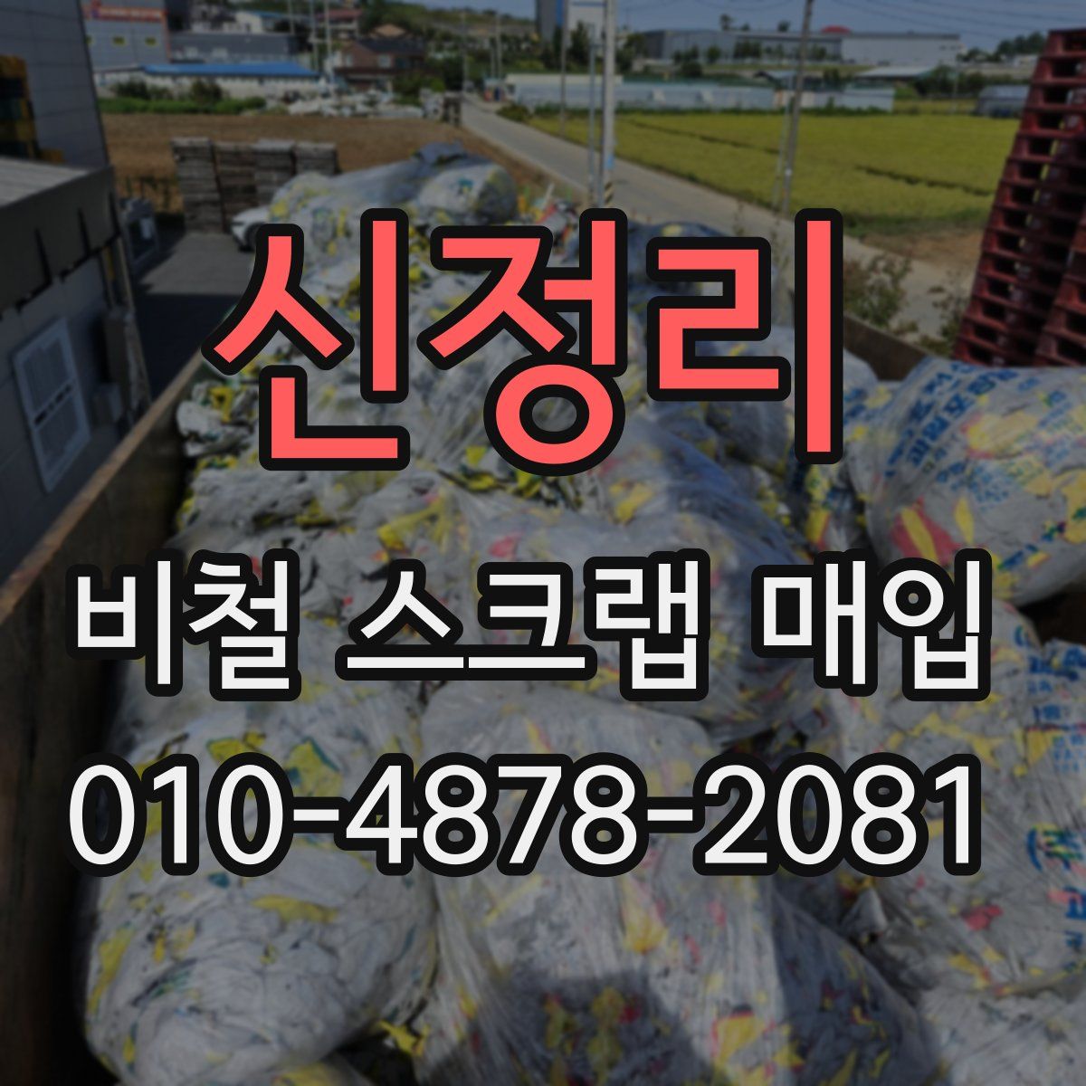 신정리 비철 스크랩 매입