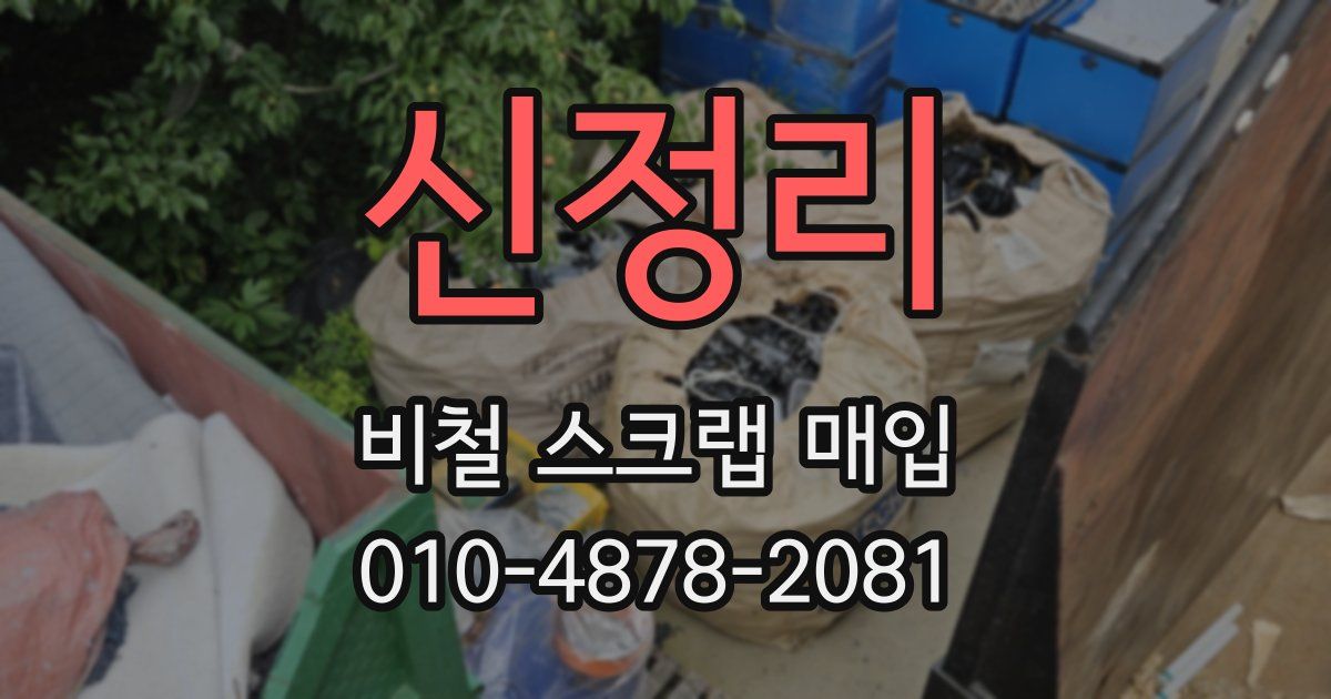 신정리 비철 스크랩 매입