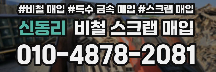 신동리 비철 스크랩 매입