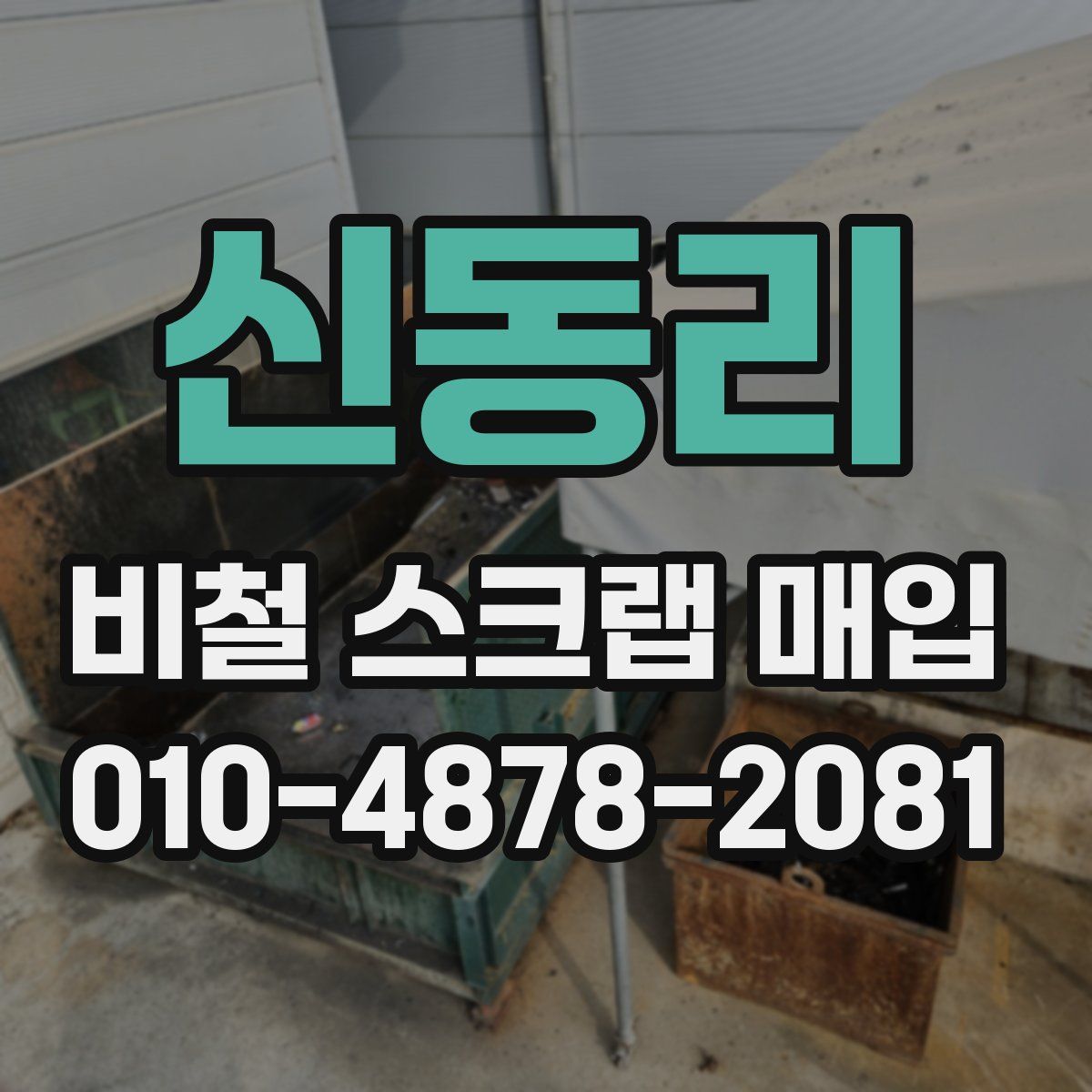신동리 비철 스크랩 매입