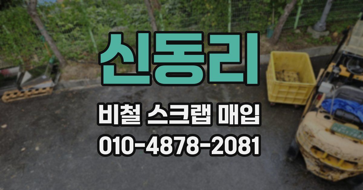 신동리 비철 스크랩 매입