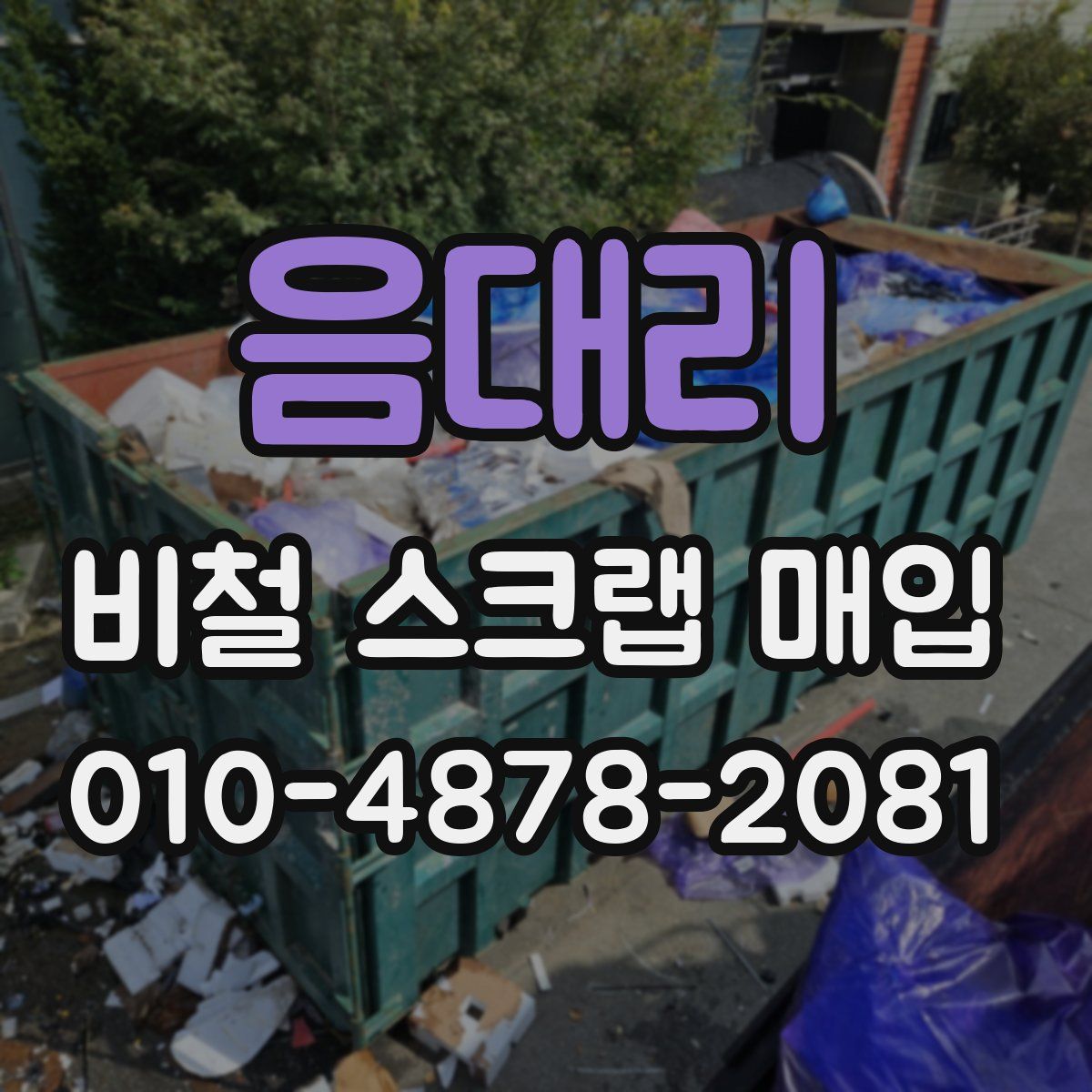 음대리 비철 스크랩 매입