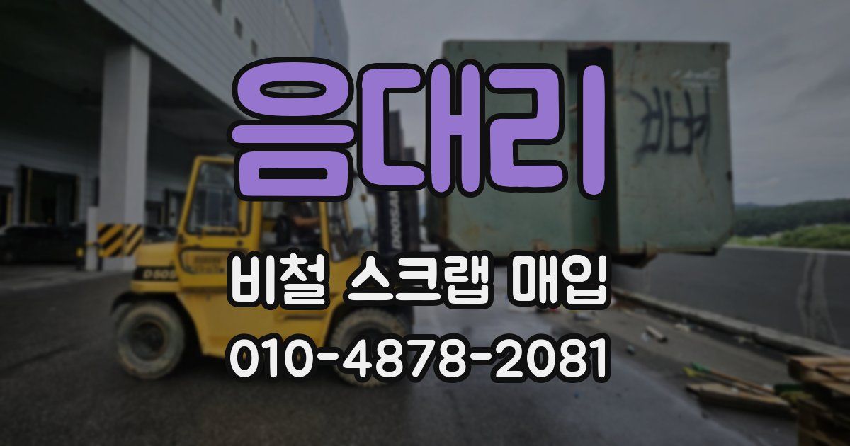 음대리 비철 스크랩 매입