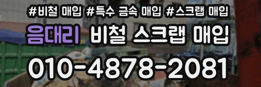음대리 비철 스크랩 매입