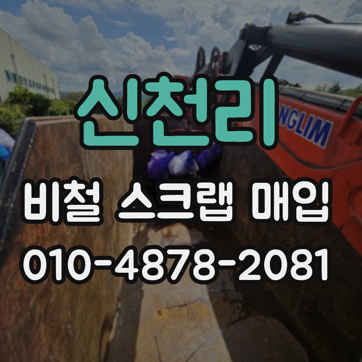 신천리 비철 스크랩 매입