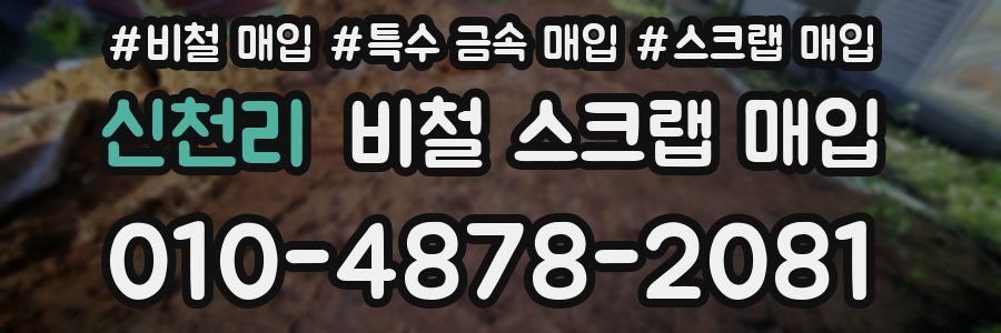 신천리 비철 스크랩 매입