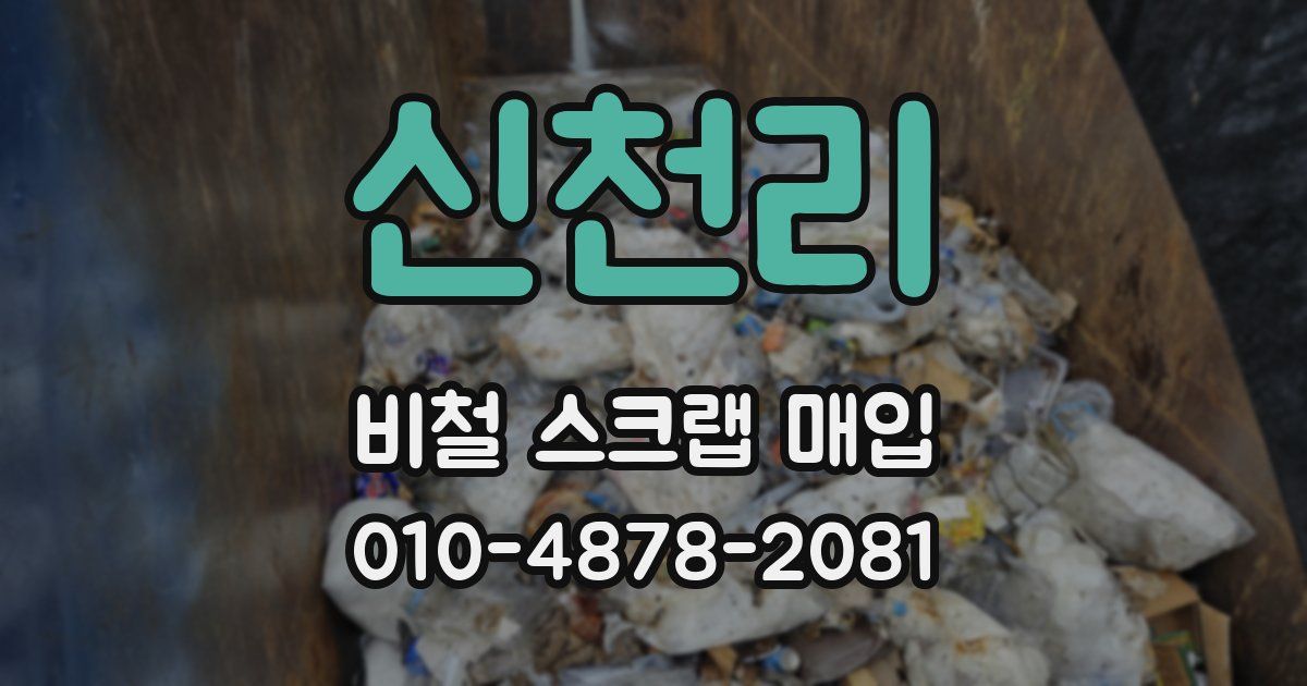 신천리 비철 스크랩 매입