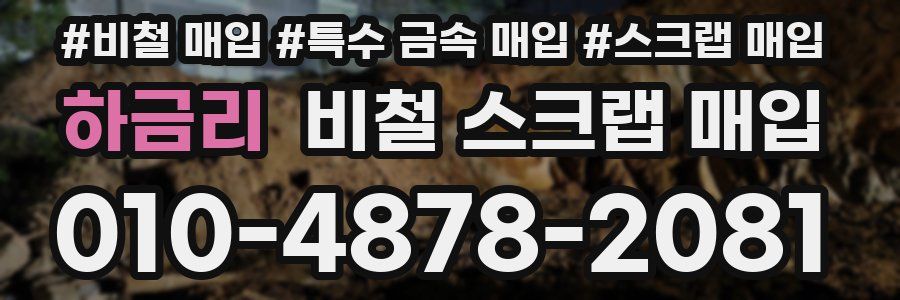 하금리 비철 스크랩 매입