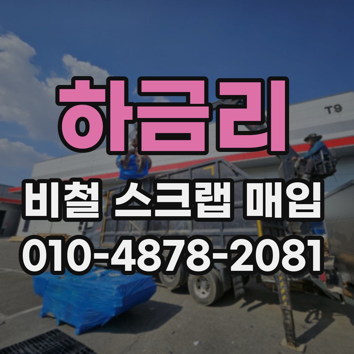하금리 비철 스크랩 매입