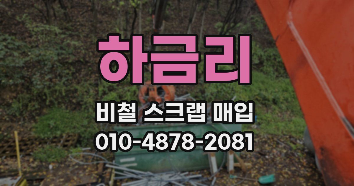 하금리 비철 스크랩 매입