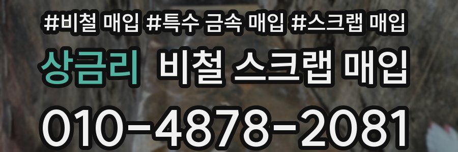 상금리 비철 스크랩 매입