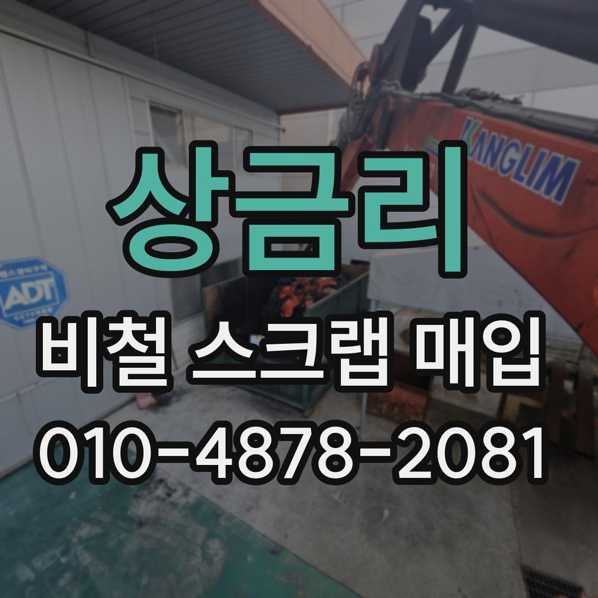 상금리 비철 스크랩 매입