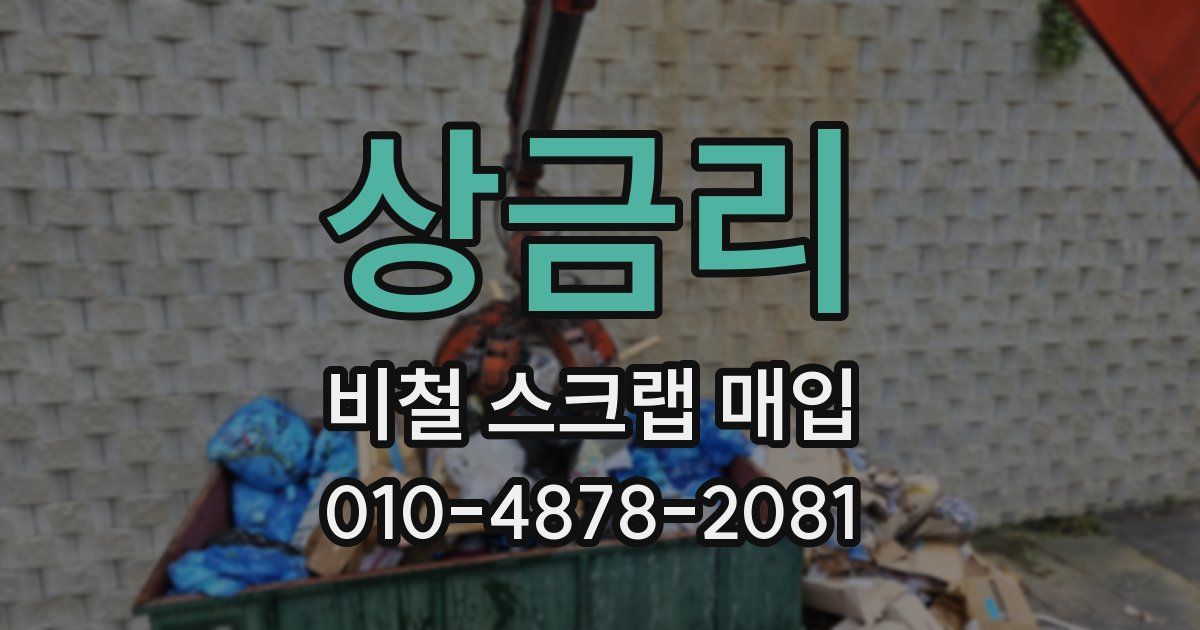 상금리 비철 스크랩 매입