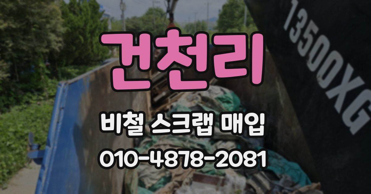 건천리 비철 스크랩 매입