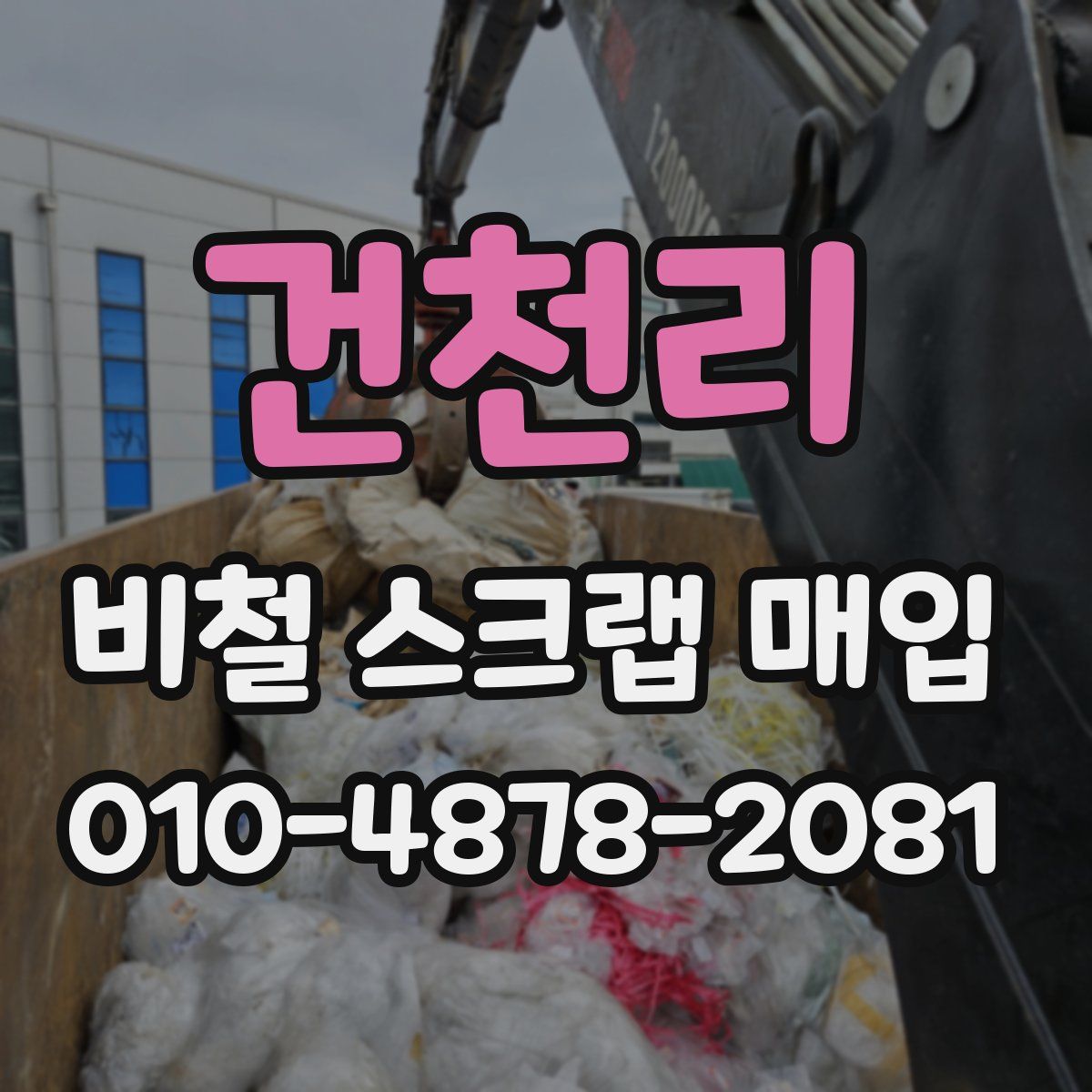 건천리 비철 스크랩 매입
