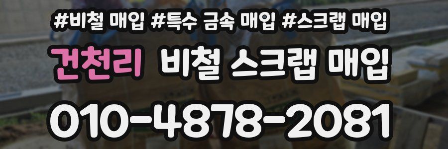 건천리 비철 스크랩 매입