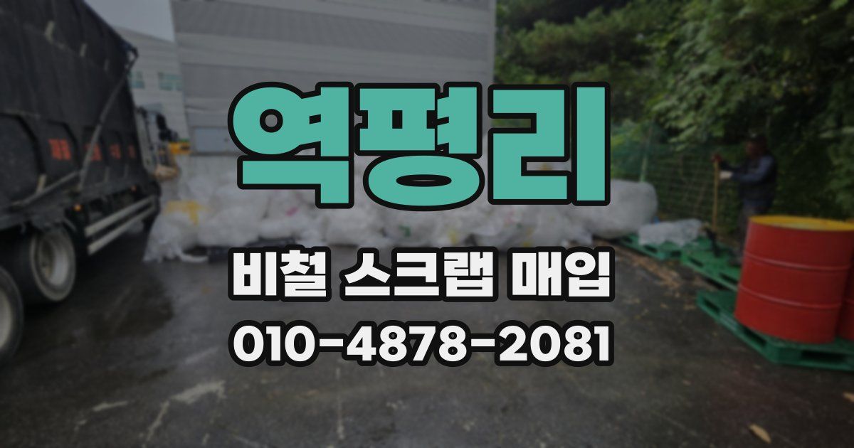 역평리 비철 스크랩 매입