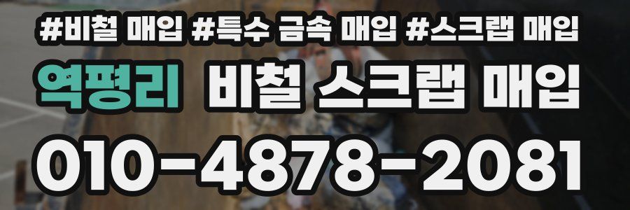 역평리 비철 스크랩 매입