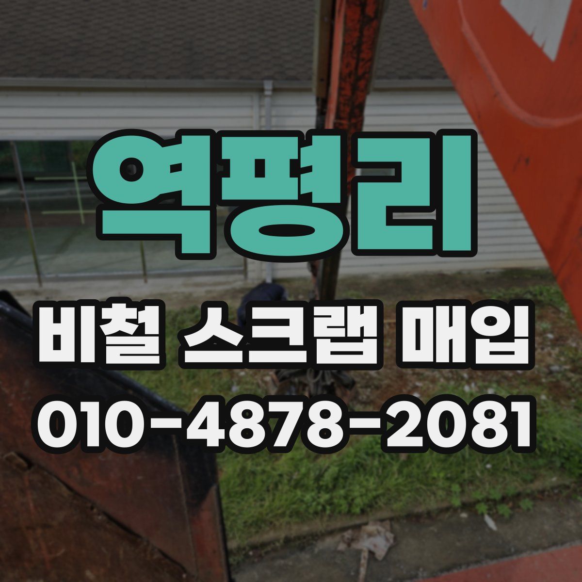 역평리 비철 스크랩 매입