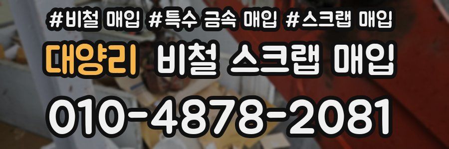 대양리 비철 스크랩 매입