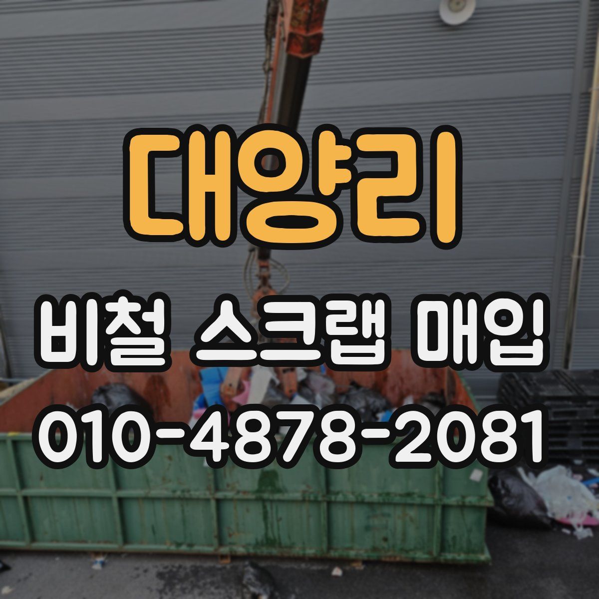 대양리 비철 스크랩 매입