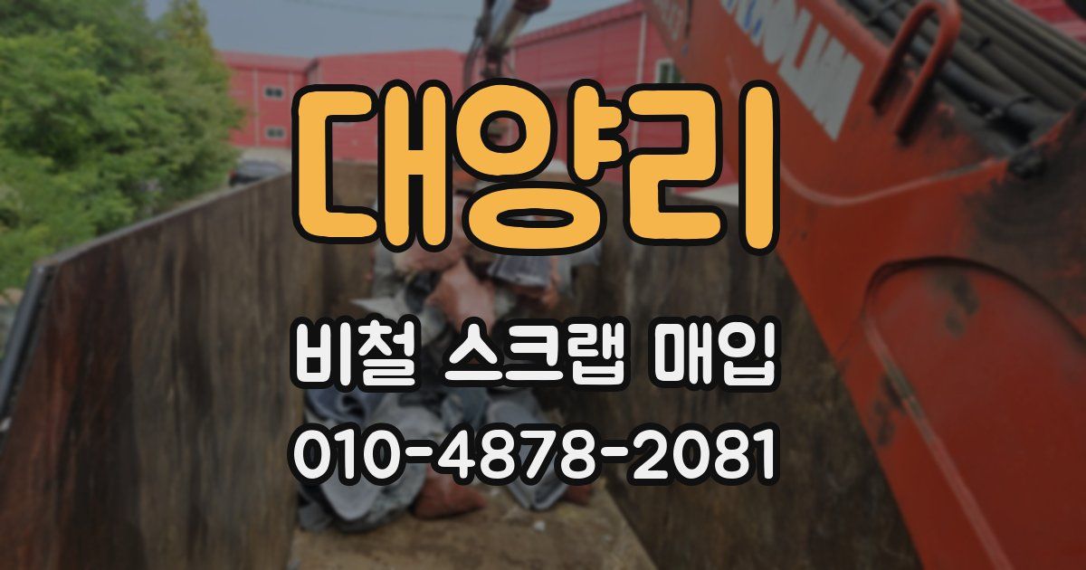 대양리 비철 스크랩 매입