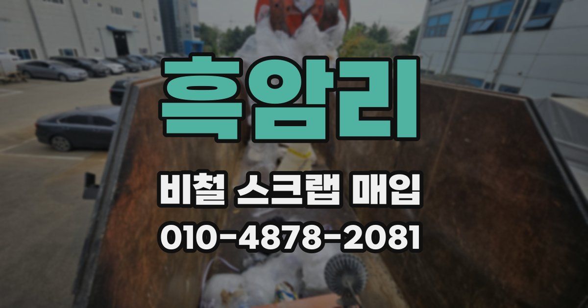 흑암리 비철 스크랩 매입