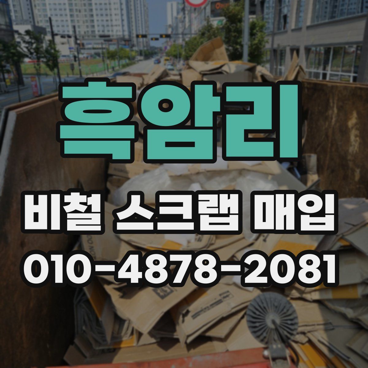 흑암리 비철 스크랩 매입
