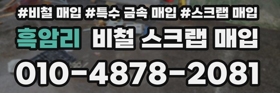 흑암리 비철 스크랩 매입
