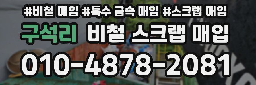 구석리 비철 스크랩 매입
