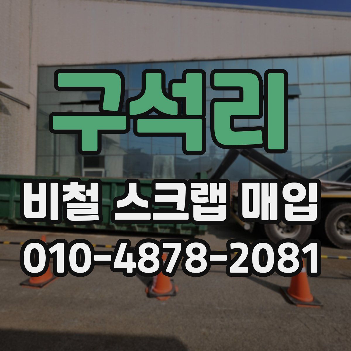 구석리 비철 스크랩 매입