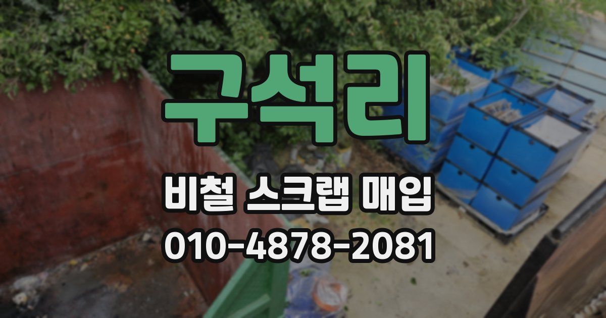 구석리 비철 스크랩 매입