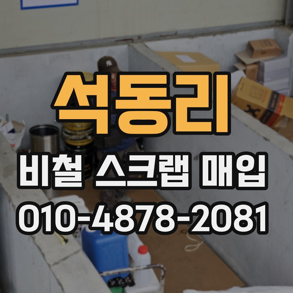 석동리 비철 스크랩 매입