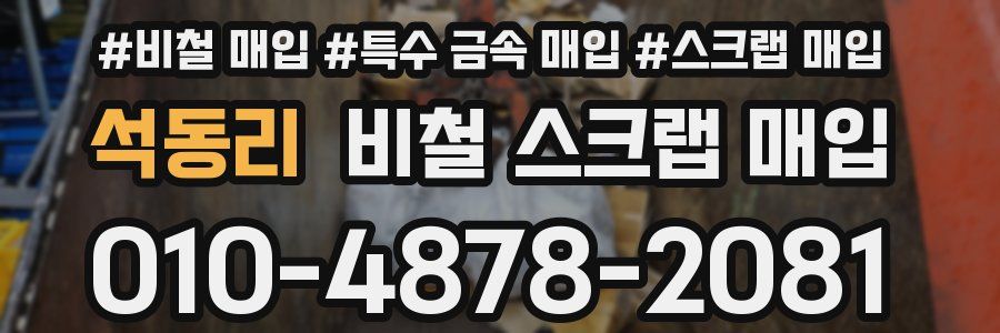 석동리 비철 스크랩 매입