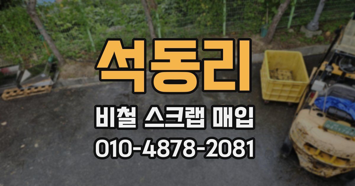 석동리 비철 스크랩 매입
